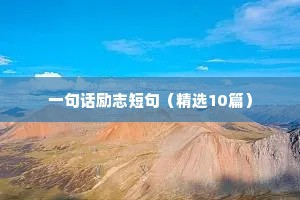 一句话励志短句（精选10篇）