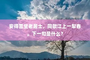 安得雪堂老居士，同歌江上一犁春。下一句是什么？