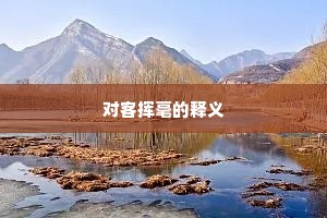 对客挥毫的释义