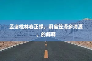 孟诸桃林春正绿，洞庭笠泽多清源。的解释