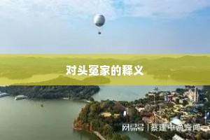 对头冤家的释义