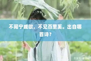 不闻宁戚歌，不见百里奚。出自哪首诗？