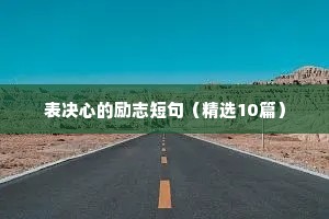 表决心的励志短句（精选10篇）