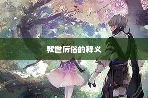 敦世厉俗的释义