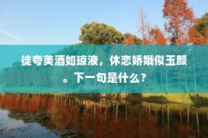 徒夸美酒如琼液，休恋娇娥似玉颜。下一句是什么？