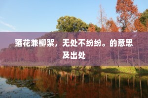 落花兼柳絮，无处不纷纷。的意思及出处