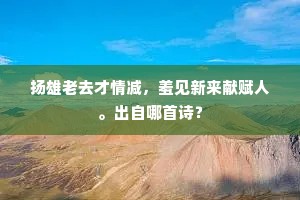 扬雄老去才情减，羞见新来献赋人。出自哪首诗？