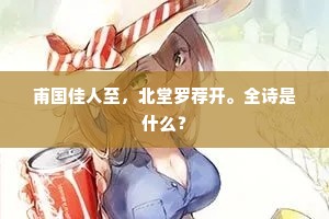甫国佳人至，北堂罗荐开。全诗是什么？
