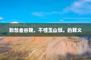 到愁金谷晚，不怪玉山颓。的释义