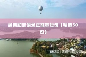 经典励志语录正能量短句（精选50句）