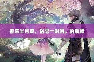 春来半月度，俗忌一时闲。的解释