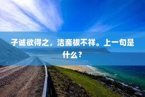 子诚欲得之，洁斋祓不祥。上一句是什么？