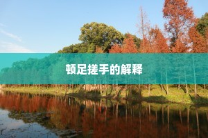 顿足搓手的解释