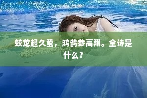 蛟龙起久蛰，鸿鹄参高翔。全诗是什么？