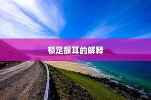 顿足捩耳的解释