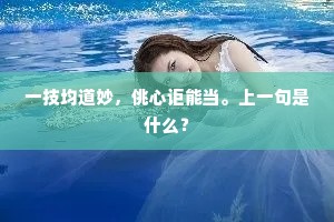 一技均道妙，佻心讵能当。上一句是什么？