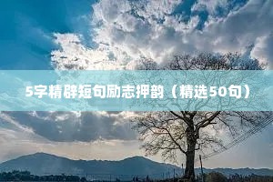 5字精辟短句励志押韵（精选50句）