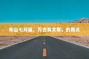 东山七月篇，万古真文章。的释义