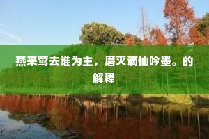 燕来莺去谁为主，磨灭谪仙吟墨。的解释