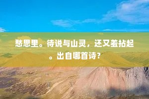 愁思里。待说与山灵，还又羞拈起。出自哪首诗？