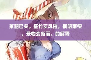 箫韶已矣。甚竹实风摧，桐阴雨瘦，景物变新丽。的解释
