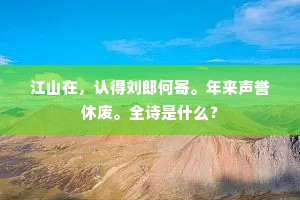 江山在，认得刘郎何寄。年来声誉休废。全诗是什么？