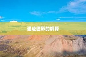 遁迹匿影的解释