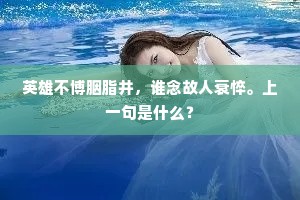 英雄不博胭脂井，谁念故人衰悴。上一句是什么？