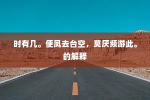 时有几。便凤去台空，莫厌频游此。的解释