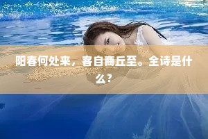 阳春何处来，客自商丘至。全诗是什么？