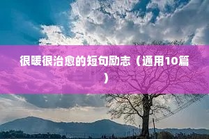 很暖很治愈的短句励志（通用10篇）