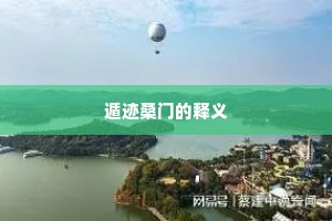遁迹桑门的释义