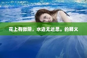 花上有微阴，水边无近思。的释义