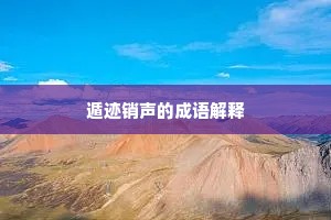 遁迹销声的成语解释