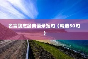 名言励志经典语录短句（精选50句）