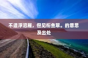 不遗浮沼雁，但见衔鱼翠。的意思及出处