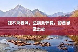 独不负春风，尘缨此怀愧。的意思及出处