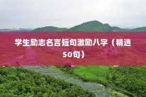学生励志名言短句激励八字（精选50句）