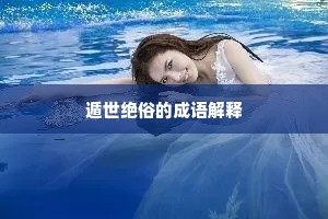 遁世绝俗的成语解释