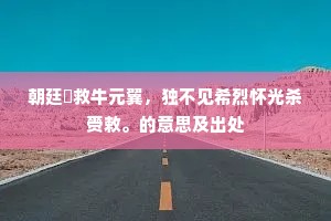 朝廷祇救牛元翼，独不见希烈怀光杀赍敕。的意思及出处