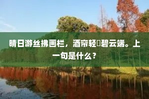 晴日游丝拂画栏，酒帘轻飏碧云端。上一句是什么？