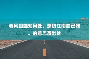 春风蝴蝶知何处，愁切江南曲已残。的意思及出处