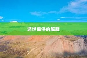 遁世离俗的解释
