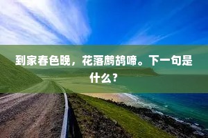 到家春色晚，花落鹧鸪啼。下一句是什么？