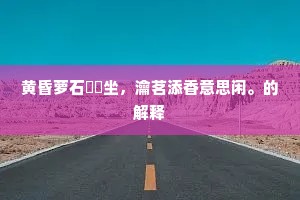 黄昏萝石愔愔坐，瀹茗添香意思闲。的解释