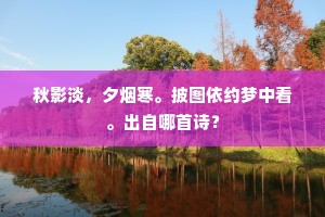 秋影淡，夕烟寒。披图依约梦中看。出自哪首诗？
