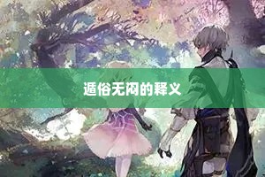 遁俗无闷的释义
