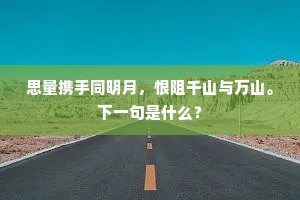 思量携手同明月，恨阻千山与万山。下一句是什么？