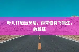 呼儿打晒当及晴，雨来怕有飞蛾生。的解释