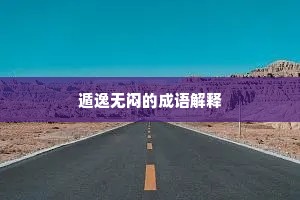 遁逸无闷的成语解释